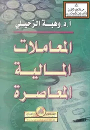المعاملات المالية المعاصرة (بحوث وفتاوى وحلول) أ.د. وهبة الزحيلي