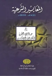 المعايير الشرعية ، هيئة المحاسبة والمراجعة للمؤسسات المالية الإسلامية