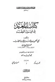 المعتمد في اصول الفقه ابي الحسين محمد بن علي بن الطيب المعتزلي