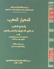 المعيار المعرب والجامع المغرب عن فتاوى أهل إفريقية والأندلس والمغرب
