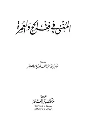 المغني في فقه الحج والعمرة لباشنفر