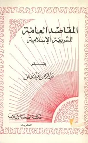 المقاصد العامة للشريعة الإسلامية عبدالرحمن عبدالخالق