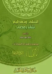 السلف وتعظيم شأن رمضـان