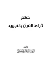 كتاب 2359 حكم قراءة القرآن بالتجويد