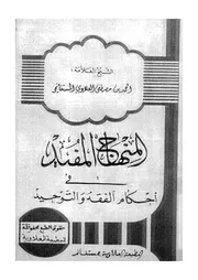المنهاج المفيد في أحكام الفقه والتوحيد المستغانمي