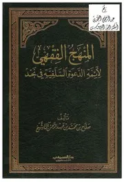 المنهج الفقهي لأئمة الدعوة السلفية في نجد ، صلاح آل الشيخ