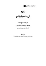 المنهج لمريد العمرة والحج