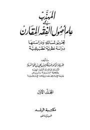 المهذب في علم أصول الفقه المقارن النملة