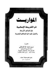 المواريث في الشريعة الإسلامية على المذاهب الأربعة والعمل عليه في المحاكم المصرية لمريم داغستاني