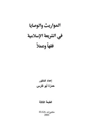 المواريث والوصايا في الشريعة الإسلامية فقها وعملا لحمزة أبو فارس