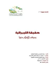 كتاب 2409 خلاصة كتاب حقيقة الليبرالية وموقف الإسلام منها