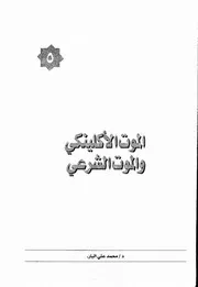 الموت الإكلينيكي والموت الشرعي