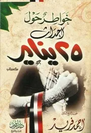 كتاب 2421 خواطر حول احداث 25 يناير احمد فريد