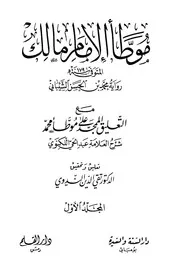 الموطأ رواية محمد بن الحسن ت تقي الدين الندوي