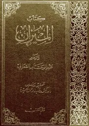 الميزان للشعراني عالم الكتب