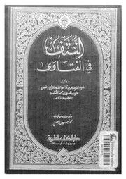 النتف في الفتاوى