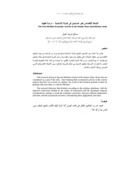 النشاط الاقتصادي لغير المسلمين في الدولة الإسلامية دراسة فقهية‏