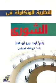 النظرية المتكاملة في الشورى