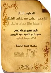 الصارم البتار للإجهاز على من خالف الكتاب والسنة والإجماع والآثار