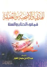 الهدي والأضحية والعقيقة في ضوء الكتاب والسنة عبدالإله سليمان الطيار (ط 2) مدار الوطن