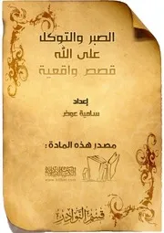 الصبر والتوكل على الله قصص واقعية