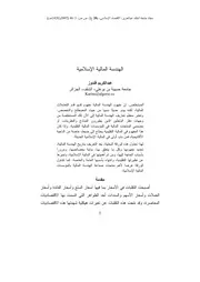 الهندسة المالية الإسلامية
