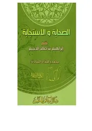 الصحابة والاستجابة