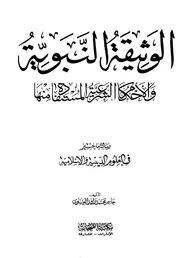 الوثيقة النبوية والأحكام الشرعية المستفادة منها