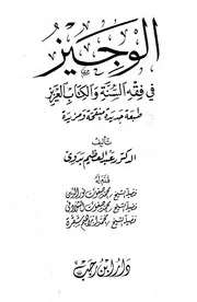 الوجيز فى فقه السنة والكتاب العزيز عبد العظيم بدوى