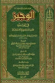 الوجيز في الفقه على مذهب الإمام أحمد ـ للدجيلي