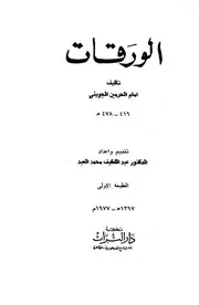 الورقات الجويني ت العبد ط التراث