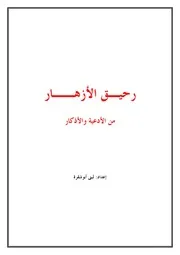 كتاب 2532 رحيق الأزهار من الأدعية والأذكار