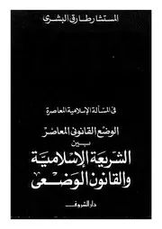 الوضع القانوني المعاصر بين الشريعة الإسلامية والقانون الوضعي