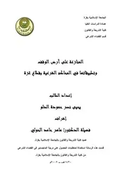 الوقف المنازعة على ارض الوقف وتطبيقاتها في المحاكم الشرعية بقطاع غزة