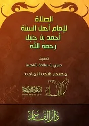 الصلاة لإمام أهل السنة أحمد بن حنبل