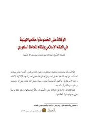 الوكالة على الخصومة وأحكامها المهنية في الفقه الإسلامي ونظام المحاماة السعودي