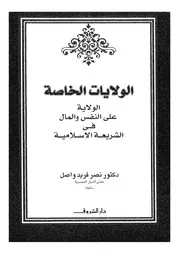 الولايات الخاصة الولاية على النفس والمال في الشرعية الإسلامية لنصر فريد واصل
