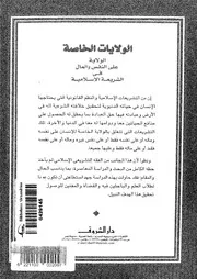 الولايات الخاصة الولاية على النفس والمال في الشريعة الاسلامية،دار الشروق،القاهرة 2002، ط 1