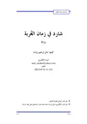 كتاب 2612 رواية شارد في زمان الغربة