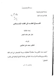 انفساخ العقد في الفقه الإسلامي