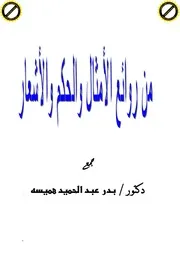 كتاب 2614 روائع الامثال والحكم