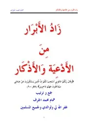 كتاب 2623 زاد الأبرار من الأدعية والأذكار