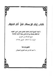 غلاف إيثار الانصاف في آثار الخلاف