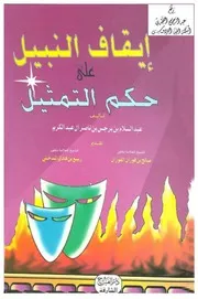 إيقاف النبيل على حكم التمثيل ، د. عبد السلام بن برجس آل عبد الكريم