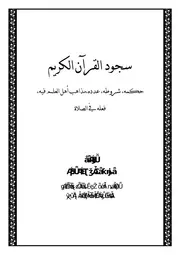 كتاب 2651 سجود القرآن الكريم
