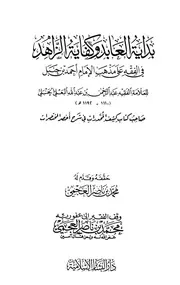 بداية العابد وكفاية الزاهد في الفقه على مذهب الإمام أحمد بن حنبل ت العجمي ط البشائر