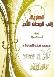 الطريق إلى الوطن الأم