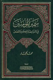 كتاب 2674 سمير المؤمنين في المواعظ والحكم والقصص