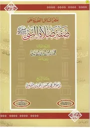 بعض المسائل الفقهية على صفة صلاة النبي
