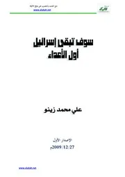 كتاب 2685 سوف تبقى إسرائيل أول الأعداء